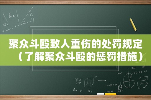 聚眾斗毆致人重傷的處罰規定（了解聚眾斗毆的懲罰措施）