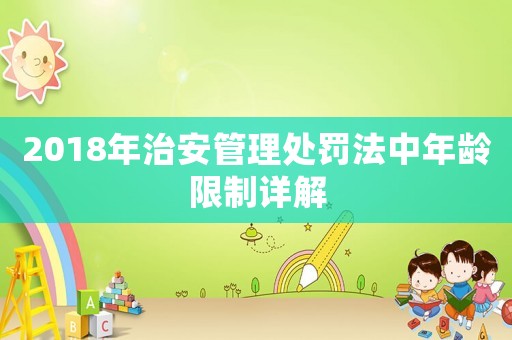 2018年治安管理處罰法中年齡限制詳解