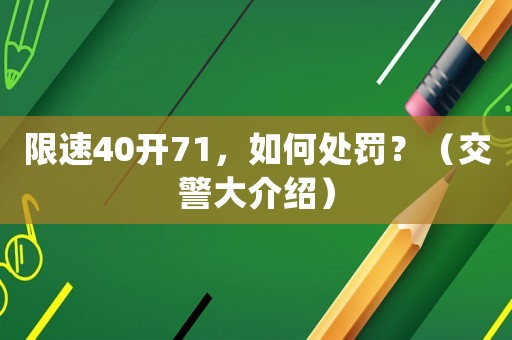 限速40開71，如何處罰？（交警大介紹）
