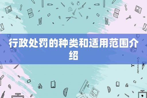 行政處罰的種類和適用范圍介紹