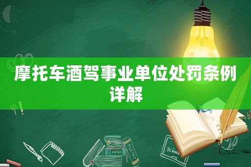 摩托車酒駕事業(yè)單位處罰條例詳解