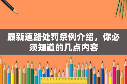 最新道路處罰條例介紹，你必須知道的幾點內容