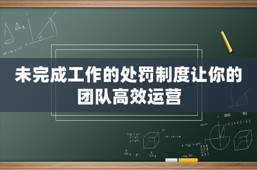 未完成工作的處罰制度讓你的團隊高效運營