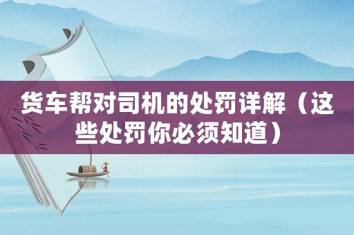 貨車幫對司機的處罰詳解（這些處罰你必須知道）
