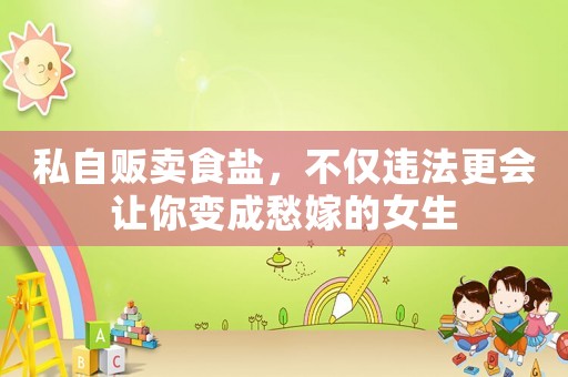 私自販賣食鹽，不僅違法更會讓你變成愁嫁的女生