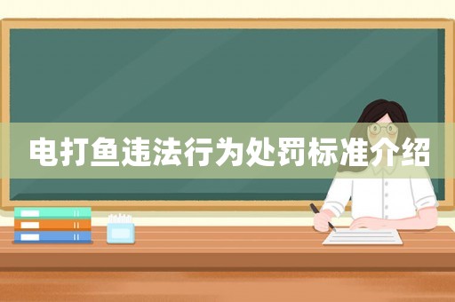 電打魚(yú)違法行為處罰標(biāo)準(zhǔn)介紹