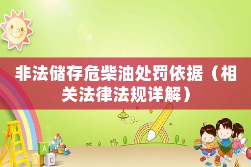 非法儲存危柴油處罰依據（相關法律法規詳解）