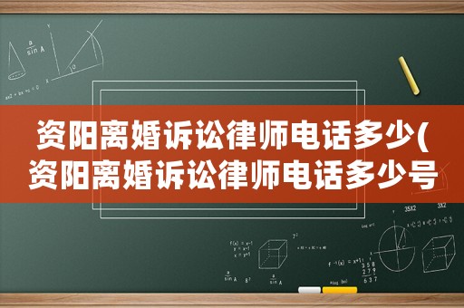 資陽離婚訴訟律師電話多少(資陽離婚訴訟律師電話多少號)