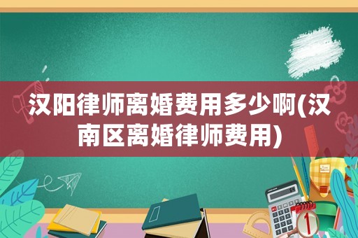 漢陽律師離婚費用多少啊(漢南區離婚律師費用)