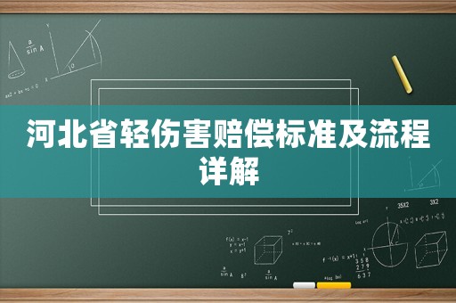 河北省輕傷害賠償標準及流程詳解