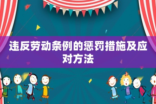 違反勞動條例的懲罰措施及應對方法