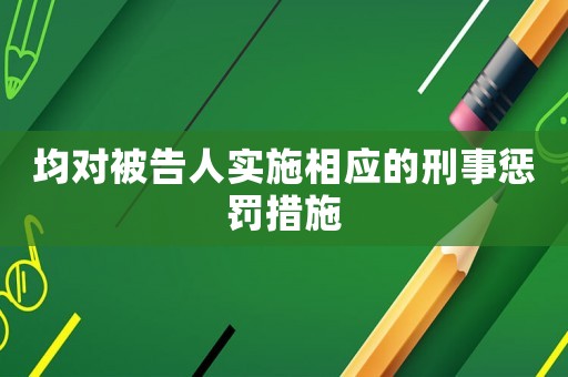 均對被告人實施相應的刑事懲罰措施