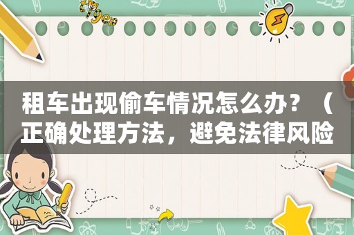 租車出現偷車情況怎么辦？（正確處理方法，避免法律風險）
