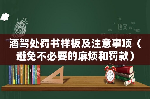 酒駕處罰書樣板及注意事項（避免不必要的麻煩和罰款）