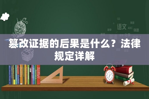 篡改證據(jù)的后果是什么？法律規(guī)定詳解
