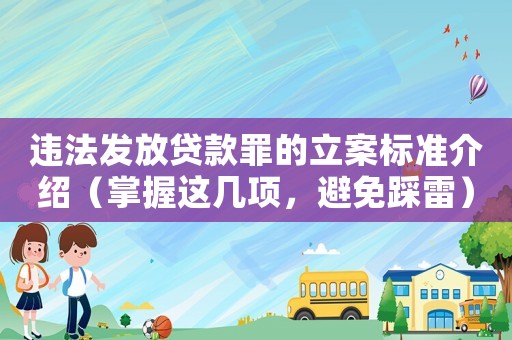 違法發(fā)放貸款罪的立案標(biāo)準(zhǔn)介紹（掌握這幾項(xiàng)，避免踩雷）