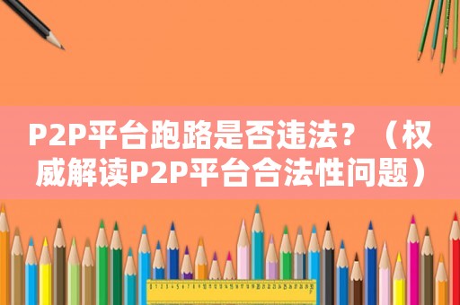 P2P平臺(tái)跑路是否違法？（權(quán)威解讀P2P平臺(tái)合法性問(wèn)題）