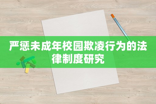 嚴懲未成年校園欺凌行為的法律制度研究