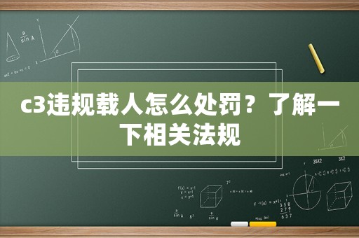 c3違規(guī)載人怎么處罰？了解一下相關(guān)法規(guī)