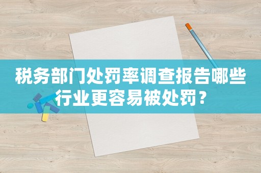 稅務部門處罰率調查報告哪些行業更容易被處罰？