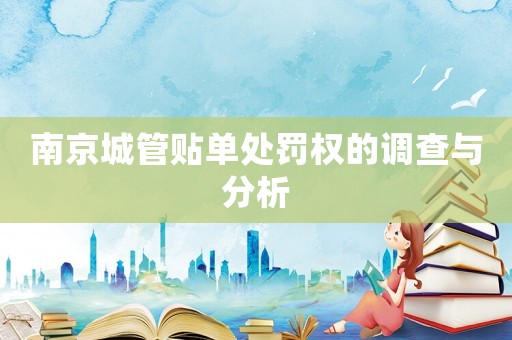 南京城管貼單處罰權(quán)的調(diào)查與分析