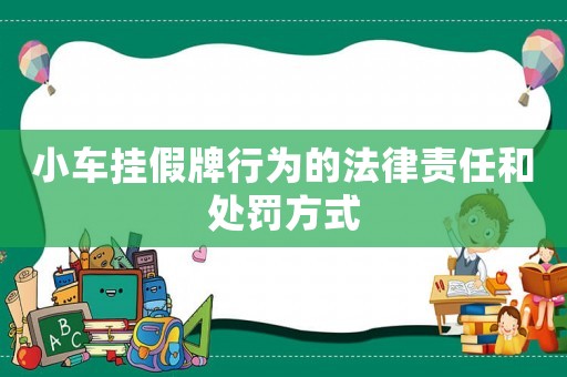 小車掛假牌行為的法律責(zé)任和處罰方式