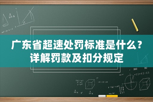 廣東省超速處罰標(biāo)準(zhǔn)是什么？詳解罰款及扣分規(guī)定