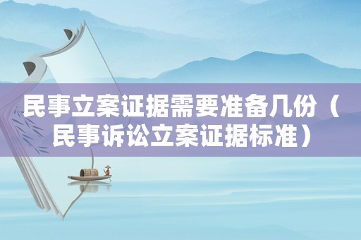 民事立案證據(jù)需要準(zhǔn)備幾份（民事訴訟立案證據(jù)標(biāo)準(zhǔn)）