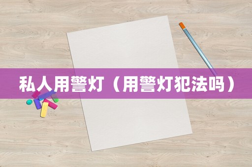 私人用警燈（用警燈犯法嗎）