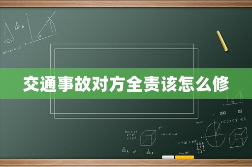 交通事故對(duì)方全責(zé)該怎么修