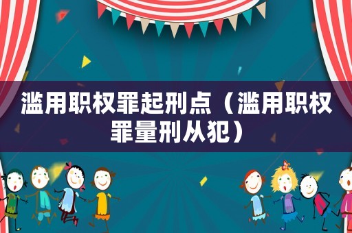 濫用職權罪起刑點（濫用職權罪量刑從犯）