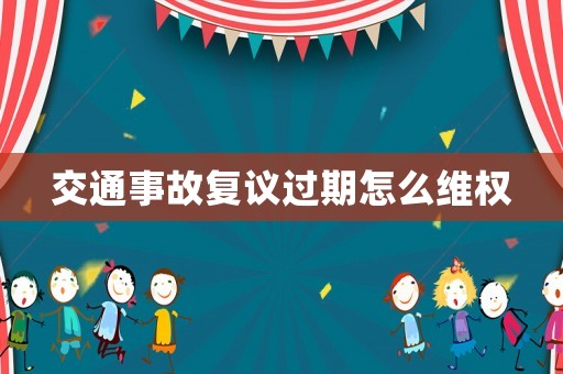 交通事故復議過期怎么維權
