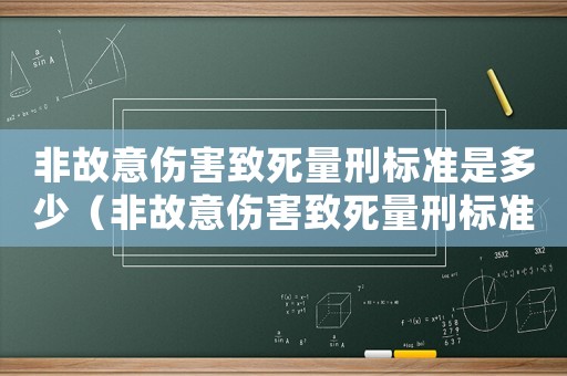 非故意傷害致死量刑標準是多少（非故意傷害致死量刑標準）