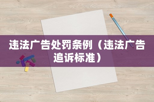 違法廣告處罰條例（違法廣告追訴標準）