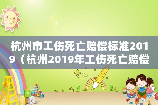 杭州市工傷死亡賠償標準2019（杭州2019年工傷死亡賠償標準）