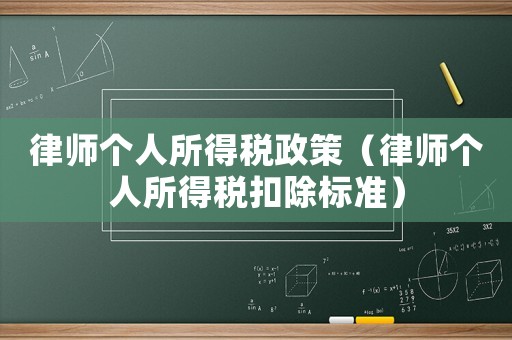 律師個人所得稅政策（律師個人所得稅扣除標準）