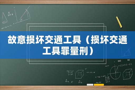 故意損壞交通工具（損壞交通工具罪量刑）