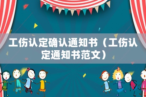 工傷認定確認通知書（工傷認定通知書范文）