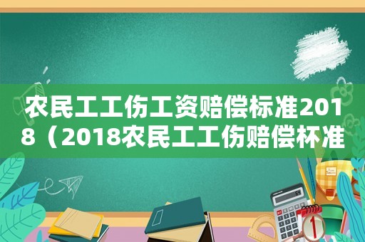 農民工工傷工資賠償標準2018（2018農民工工傷賠償杯準）