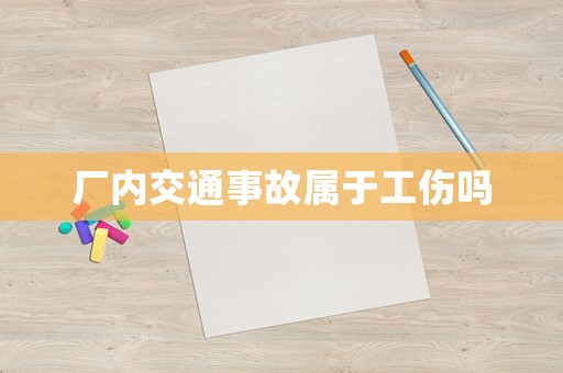 廠內交通事故屬于工傷嗎