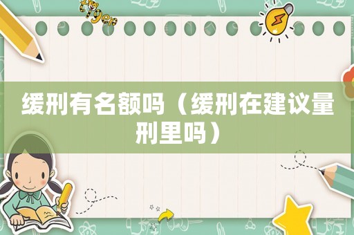 緩刑有名額嗎（緩刑在建議量刑里嗎）