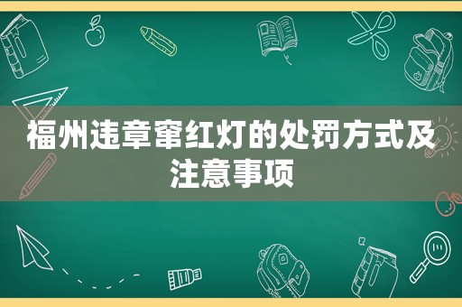 福州違章竄紅燈的處罰方式及注意事項