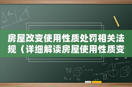 房屋改變使用性質處罰相關法規（詳細解讀房屋使用性質變更的法律規定）