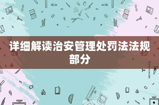 詳細解讀治安管理處罰法法規部分