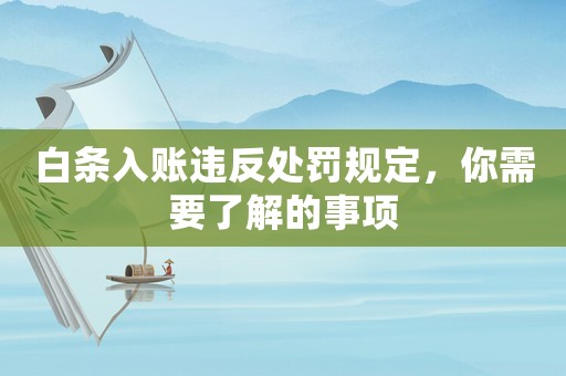 白條入賬違反處罰規(guī)定，你需要了解的事項(xiàng)