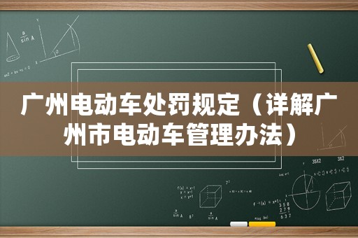 廣州電動車處罰規定（詳解廣州市電動車管理辦法）