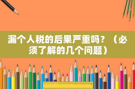 漏個人稅的后果嚴重嗎？（必須了解的幾個問題）