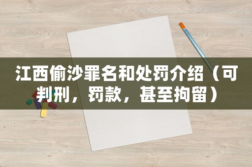 江西偷沙罪名和處罰介紹（可判刑，罰款，甚至拘留）