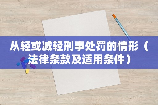 從輕或減輕刑事處罰的情形（法律條款及適用條件）