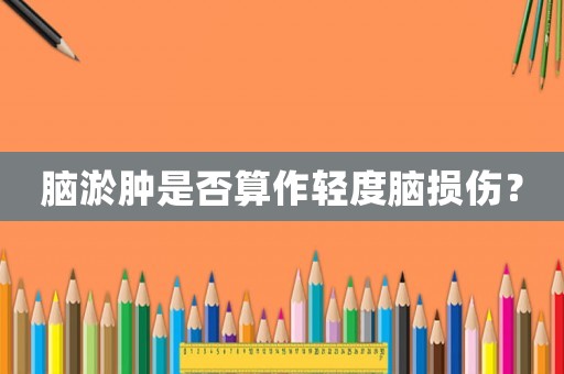 腦淤腫是否算作輕度腦損傷？